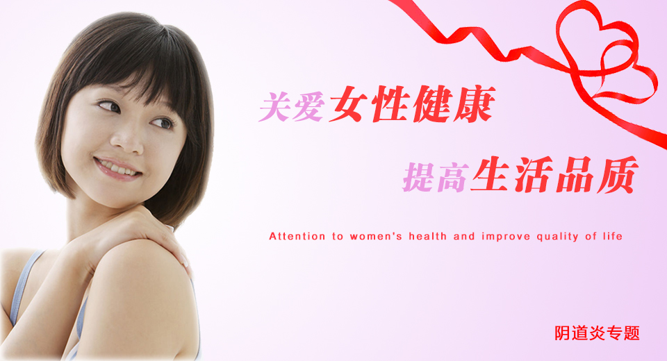 關注女性健康，提高生活質量