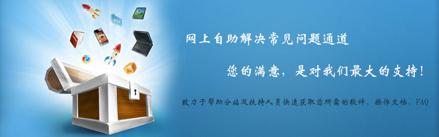 網(wǎng)上自助解決常見問題通道,您的滿意，是對我們最大的支持！