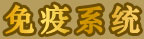 免疫系統(tǒng)