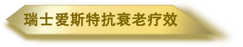 瑞士愛斯特抗衰老療效