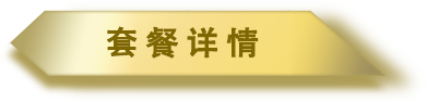 套餐詳情